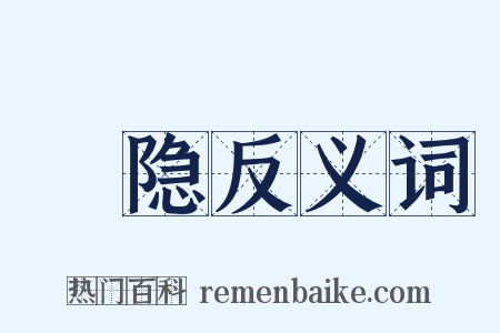 刓隐反义词是什么意思的图片